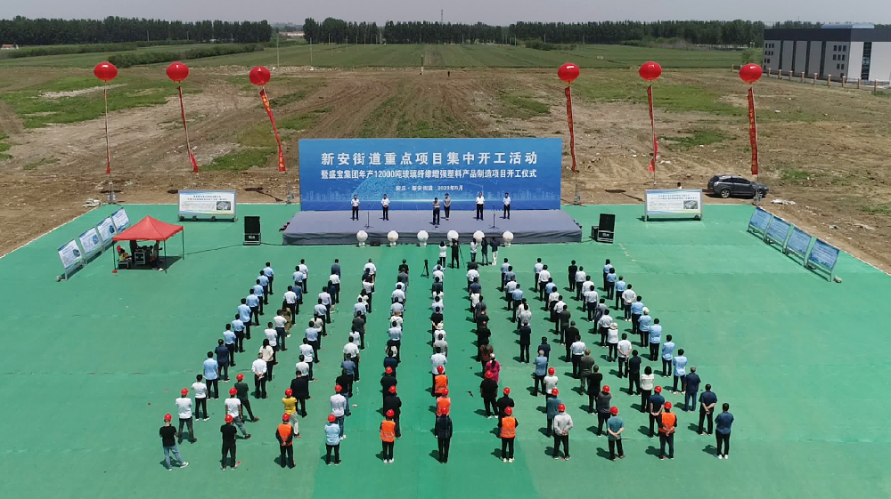 ?山東盛寶年產(chǎn)12000噸玻璃纖維增強(qiáng)塑料產(chǎn)品制造項(xiàng)目開(kāi)工儀式